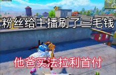 刷了三毛钱的主播是谁？一万粉丝价值3元引发热议