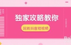 抖音新手如何高效增长粉丝？独家攻略大放送！