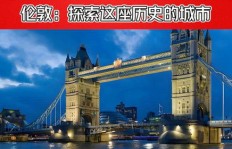 如何在伦敦实现高收入？探索这座城市的赚钱之道
