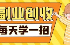 长春副业创收加盟，你真的了解其中的赚钱秘诀吗？