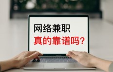 现在剪辑兼职真的靠谱吗？如何辨别真假机会？