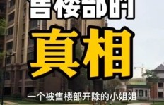 售楼部卖房真的那么赚钱吗？揭开背后的盈利真相