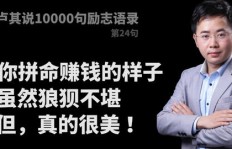 为何赚钱过程总是如此狼狈不堪？背后的真相是什么？