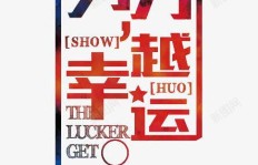 幸运降临，努力赚钱是必然选择吗？