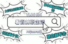 大学生假期兼职教育，如何平衡学习与工作？