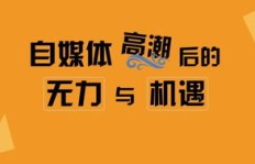 在家全职做自媒体，真的能稳定赚钱吗？