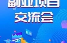 如何高效开展副业？实用经验分享交流会等你来！