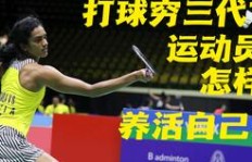 国外冷门运动员的收入来源有哪些？他们如何维持生计？