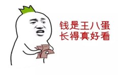 为什么赚钱的事情不能告诉别人？背后有何隐情？