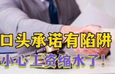 兼职工作仅凭口头承诺录用，靠谱吗？