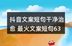 如何巧妙助力文案短句，提升传播效果？