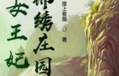 农女王妃如何巧手生财，成就传奇人生？