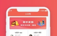 众闲帮做任务真的能赚钱吗？这个平台靠谱吗？