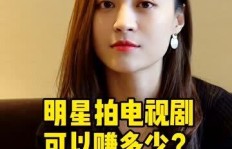 明星是如何通过这些电视剧实现高收入的？
