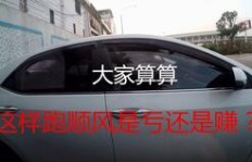 油车跑顺风车真的能赚钱吗？收益如何计算？