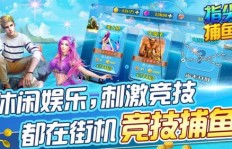 指尖捕鱼如何快速赚钱？最新版攻略详解