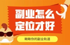 付费学习副业，真的能带来额外收入吗？