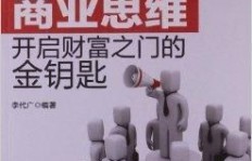 如何激活你的赚钱思维，开启财富之门？