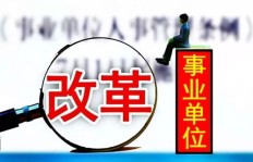 在编事业单位员工能否合法兼职副业？