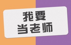 大学几年级适合报考教资？教资考试时间安排详解