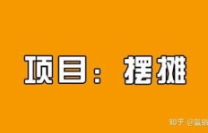 冬季摆摊选啥商品最能赚？热门赚钱项目大讨论！