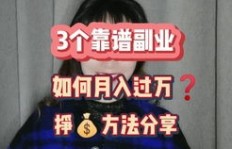 什么样的网络副业门槛低且适合新手入门？