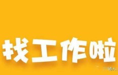 急聘晚班临时工，待遇优厚，你准备好了吗？