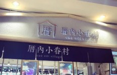 厝内小眷村经营效益如何？加盟后能否实现盈利？