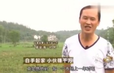 农村小伙如何白手起家？励志赚钱方法大公开！