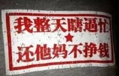 为什么赚钱总是如此辛苦？背后隐藏了哪些不易察觉的真相？