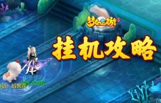 如何在梦幻手游中成为师傅并实现盈利？
