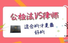 专职与兼职仲裁员有何区别？哪种更适合你？