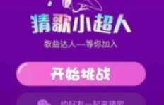 参与快手趣猜歌活动，真的有机会赚取收益吗？