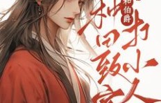 重生古言中如何巧妙赚钱？探寻主角的致富之路