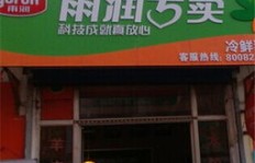 加盟武威雨润冷鲜肉，真的能轻松盈利吗？