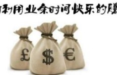 去年真的能零元加盟赚钱吗？真相究竟如何？