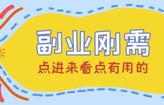 平凡生活如何变身副业达人？记录点滴成就非凡
