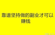 如何找到可靠的副业渠道？上班族必备的赚钱攻略