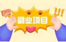 如何选择适合自己的副业项目？副业做什么最赚钱？