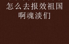 为何这个魂淡要阻止别人赚钱？背后有何隐情？