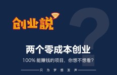 农村零投资创业，真的能赚到钱吗？