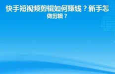 女生做视频剪辑快手能赚钱吗？真相在这里！