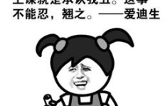 为何这个段子能让你笑出声？快来助力搞笑新高度！