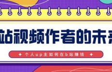 外国B站UP主是如何实现盈利的？他们的赚钱之道是什么？