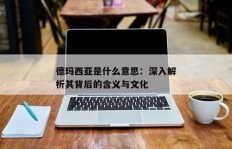 想法多究竟代表什么？深入解析其含义与影响