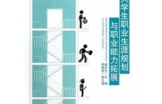 如何撰写职业能力与规划职业生涯，有何技巧？