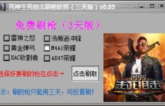 免费版生死狙击QQ刷枪软件真的存在吗？如何下载？