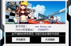 新款QQ飞车刷车器真的好用吗？探索刷车代码的奥秘！