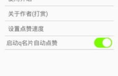 如何高效提升QQ名片赞？卡盟是否值得一试？