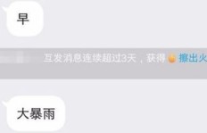 QQ自动回复如何刷火花？现象解读！